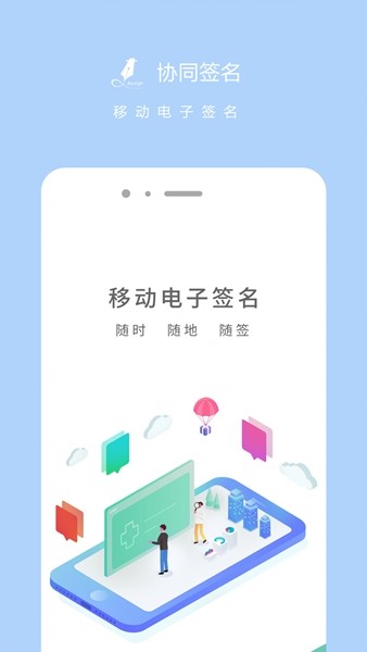 协同签名 手机版v2.4.0